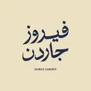 فيروز جاردن - الرياض - العليا (سحابي داخل تروفي كيتشن)